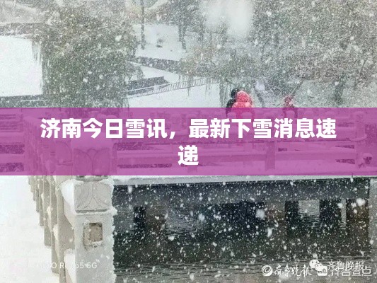 濟(jì)南今日雪訊，最新下雪消息速遞