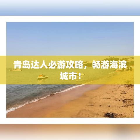 青島達(dá)人必游攻略，暢游海濱城市！