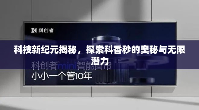 科技新紀(jì)元揭秘，探索科香秒的奧秘與無限潛力