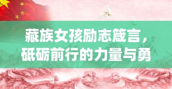 藏族女孩勵(lì)志箴言，砥礪前行的力量與勇氣