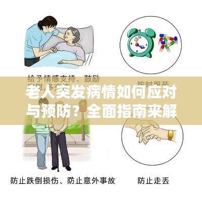 老人突發(fā)病情如何應對與預防？全面指南來解答！
