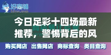 今日足彩十四場(chǎng)最新推薦，警惕背后的風(fēng)險(xiǎn)隱患！