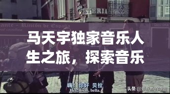 馬天宇獨家音樂人生之旅，探索音樂與人生的交融之路