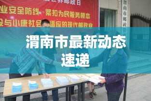 渭南市最新動(dòng)態(tài)速遞