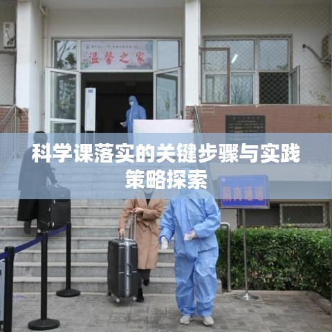 科學(xué)課落實(shí)的關(guān)鍵步驟與實(shí)踐策略探索