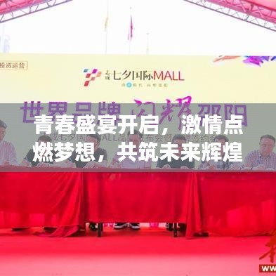 青春盛宴開啟，激情點燃夢想，共筑未來輝煌