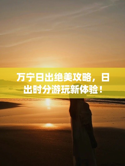 萬寧日出絕美攻略，日出時分游玩新體驗！