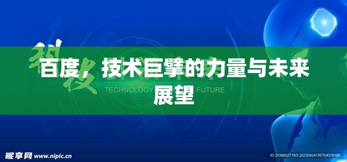 百度，技術(shù)巨擘的力量與未來(lái)展望
