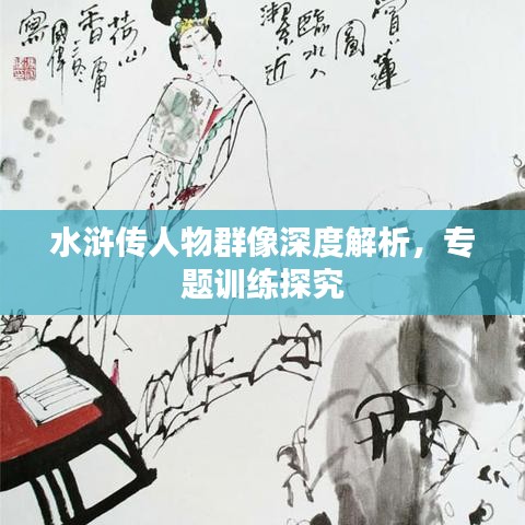 水滸傳人物群像深度解析，專題訓(xùn)練探究