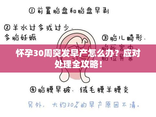 懷孕30周突發(fā)早產(chǎn)怎么辦？應(yīng)對(duì)處理全攻略！
