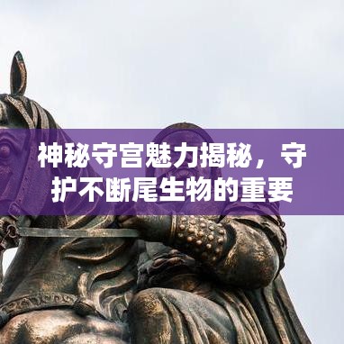 神秘守宮魅力揭秘，守護不斷尾生物的重要性