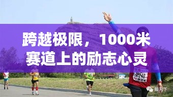 跨越極限，1000米賽道上的勵志心靈洗禮