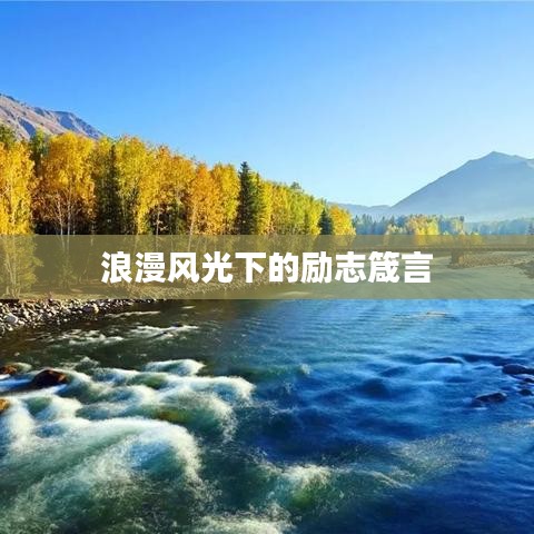浪漫風(fēng)光下的勵志箴言