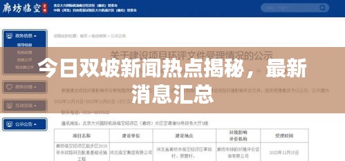 今日雙坡新聞熱點(diǎn)揭秘，最新消息匯總