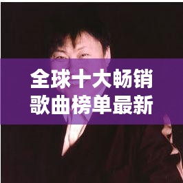 全球十大暢銷歌曲榜單最新出爐！不容錯(cuò)過的音樂盛宴