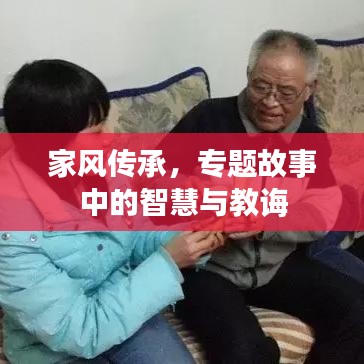 家風傳承，專題故事中的智慧與教誨