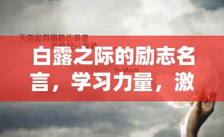 白露之際的勵志名言，學(xué)習(xí)力量，激發(fā)無限潛能