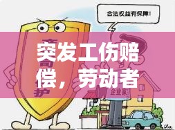突發(fā)工傷賠償，勞動者權益的關鍵保障措施