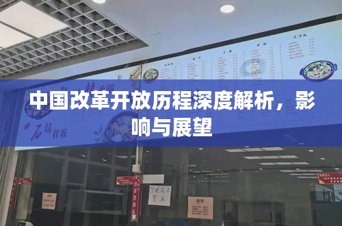 中國改革開放歷程深度解析，影響與展望