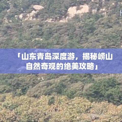 「山東青島深度游，揭秘嶗山自然奇觀的絕美攻略」