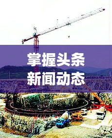 掌握頭條新聞動(dòng)態(tài)，洞悉全球風(fēng)云變幻