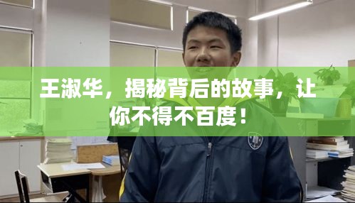 王淑華，揭秘背后的故事，讓你不得不百度！