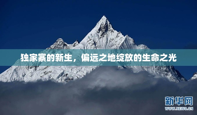 獨(dú)家寨的新生，偏遠(yuǎn)之地綻放的生命之光