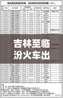 吉林至臨汾火車(chē)出行攻略，最新行程指南