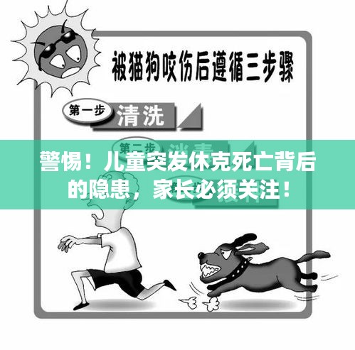 警惕！兒童突發(fā)休克死亡背后的隱患，家長必須關(guān)注！