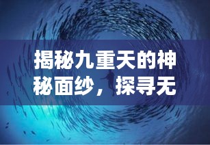 揭秘九重天的神秘面紗，探尋無盡奧秘撥不斷