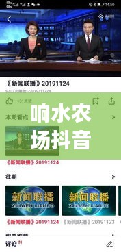 響水農(nóng)場(chǎng)抖音視頻更新速遞