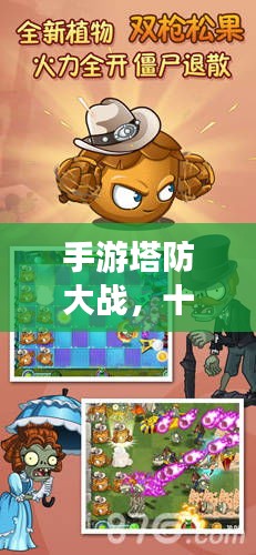 手游塔防大戰(zhàn)，十大頂尖游戲排行榜