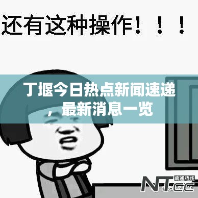 丁堰今日熱點新聞速遞，最新消息一覽