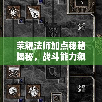 榮耀法師加點秘籍揭秘，戰(zhàn)斗能力飆升新攻略！