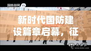 新時(shí)代國防建設(shè)篇章啟幕，征兵新聞專題揭示國防力量新動(dòng)向