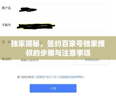 獨家揭秘，簽約百家號獨家授權的步驟與注意事項