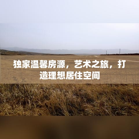 獨家溫馨房源，藝術(shù)之旅，打造理想居住空間