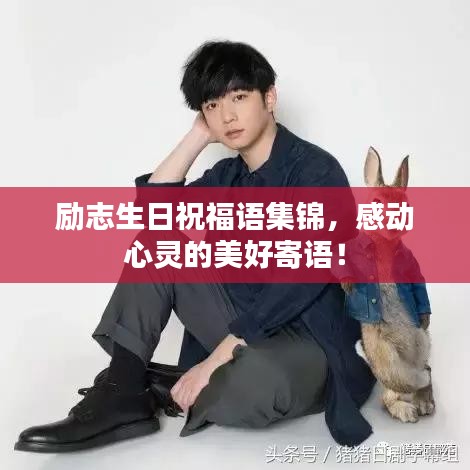 勵志生日祝福語集錦，感動心靈的美好寄語！