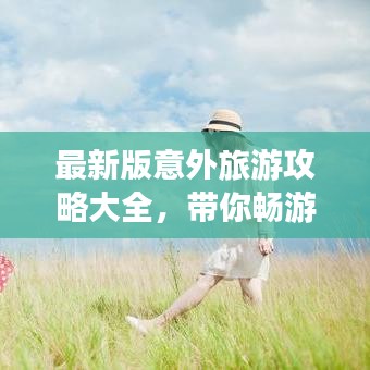 最新版意外旅游攻略大全，帶你暢游未知世界！