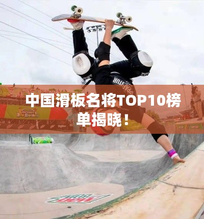 中國滑板名將TOP10榜單揭曉！