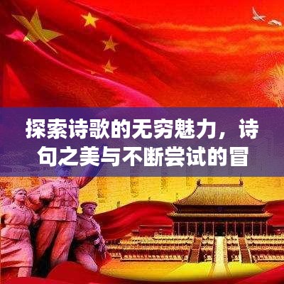 探索詩歌的無窮魅力，詩句之美與不斷嘗試的冒險之旅