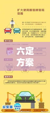 六定方案實(shí)施，構(gòu)建高效執(zhí)行力的核心路徑