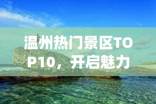 溫州熱門景區(qū)TOP10，開啟魅力之旅探索之旅