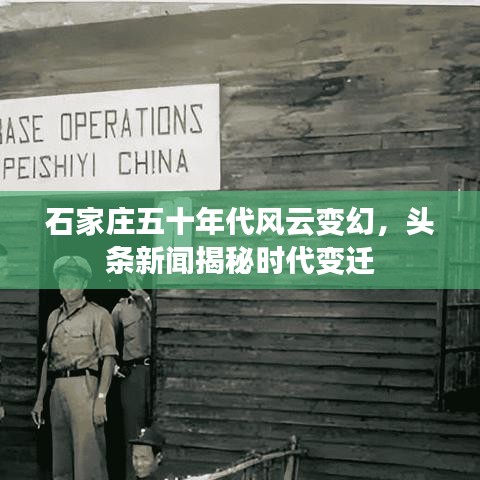 石家莊五十年代風(fēng)云變幻，頭條新聞揭秘時(shí)代變遷