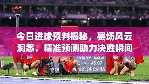 今日進球預判揭秘，賽場風云洞悉，精準預測助力決勝瞬間