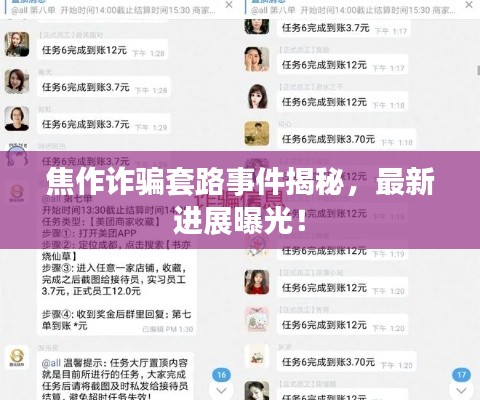 焦作詐騙套路事件揭秘，最新進(jìn)展曝光！