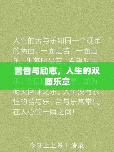 警告與勵志，人生的雙面樂章
