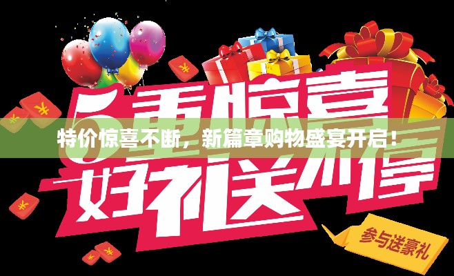 特價驚喜不斷，新篇章購物盛宴開啟！
