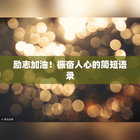 勵(lì)志加油！振奮人心的簡(jiǎn)短語(yǔ)錄