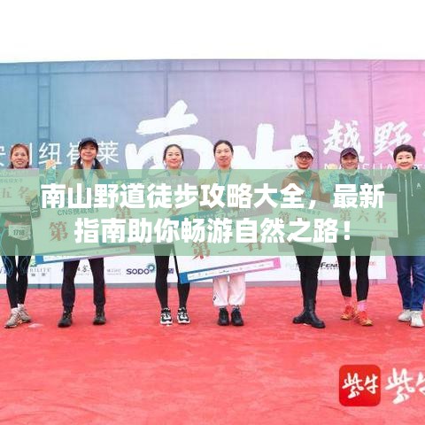 南山野道徒步攻略大全，最新指南助你暢游自然之路！